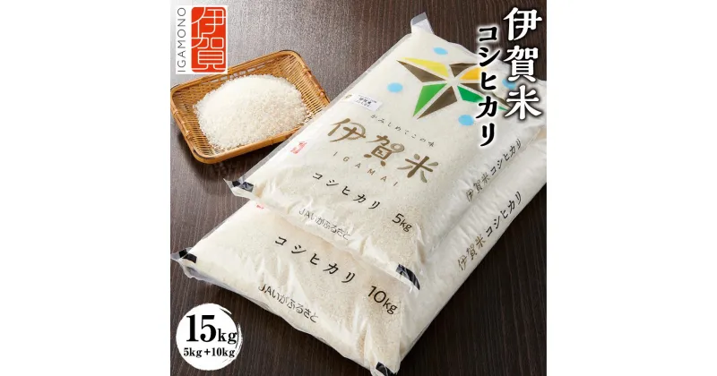 【ふるさと納税】令和6年産 伊賀米コシヒカリ 15kg（5kg＋10kg） | 米 お米 白米 特別栽培米 ツヤツヤ モチモチ 冷めてもおいしい 産地直送 送料無料 楽天ふるさと 納税 返礼品 お取り寄せグルメ 取り寄せ お取り寄せ 三重県 伊賀市 三重 伊賀