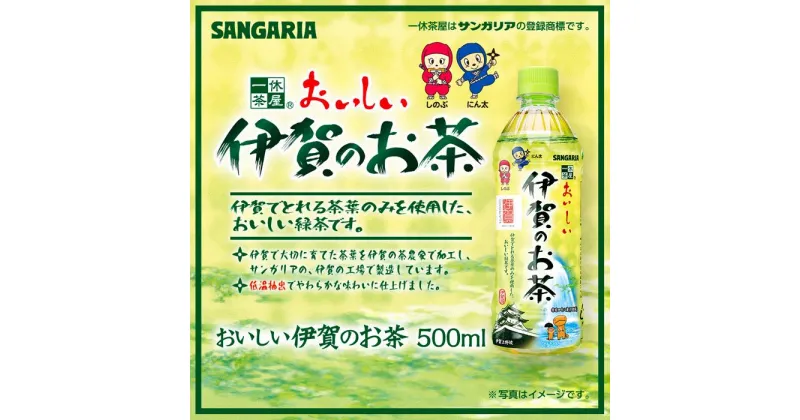 【ふるさと納税】サンガリア伊賀のお茶 500ml 24本入 | 茶 お茶 国産茶葉 ペットボトル 送料無料 楽天ふるさと 納税 返礼品 お取り寄せグルメ 取り寄せ お取り寄せ 三重県 伊賀市 三重 伊賀