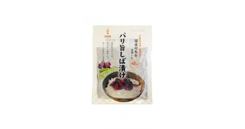 【ふるさと納税】パリ旨しば漬 80g 12個入 | しば漬け 漬物 つけもの ご飯のお供 おつまみ 送料無料 楽天ふるさと 納税 返礼品 お取り寄せグルメ 取り寄せ お取り寄せ 三重県 伊賀市 三重 伊賀