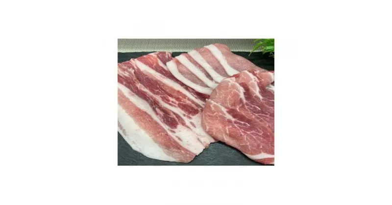 【ふるさと納税】伊賀産 豚スライスセット（ロース、肩ロース、バラ）約1.5kg | 肉 豚肉 焼肉 ステーキ しゃぶしゃぶ 食品 セット 詰め合わせ 送料無料 楽天ふるさと 納税 返礼品 お取り寄せグルメ 取り寄せ お取り寄せ 三重県 伊賀市 三重 伊賀