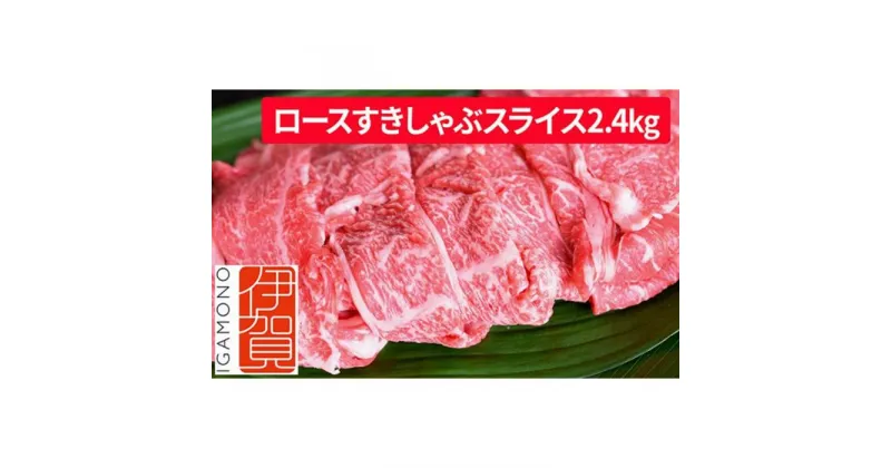 【ふるさと納税】忍者ビーフ 伊賀牛 ロースすきしゃぶスライス 約800g×3（ 約2.4kg） | 肉 伊賀牛 牛肉 すき焼き しゃぶしゃぶ 食品 送料無料 楽天ふるさと 納税 返礼品 お取り寄せグルメ 取り寄せ お取り寄せ 三重県 伊賀市 三重 伊賀