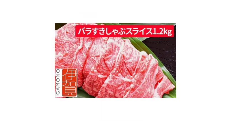 【ふるさと納税】忍者ビーフ 伊賀牛 バラすきしゃぶスライス 約600g×2（ 約1.2kg） | 肉 伊賀牛 牛肉 すき焼き しゃぶしゃぶ 食品 送料無料 楽天ふるさと 納税 返礼品 お取り寄せグルメ 取り寄せ お取り寄せ 三重県 伊賀市 三重 伊賀