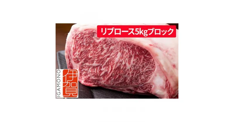 【ふるさと納税】忍者ビーフ 伊賀牛 リブロース 約5kg ブロック | 肉 伊賀牛 牛肉 焼肉 ステーキ 食品 送料無料 楽天ふるさと 納税 返礼品 お取り寄せグルメ 取り寄せ お取り寄せ 三重県 伊賀市 三重 伊賀