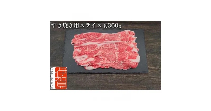 【ふるさと納税】伊賀牛 すき焼き用スライス 約360g | 肉 伊賀牛 牛肉 焼肉 すき焼き 食品 送料無料 楽天ふるさと 納税 返礼品 お取り寄せグルメ 取り寄せ お取り寄せ 三重県 伊賀市 三重 伊賀