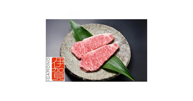 【ふるさと納税】伊賀牛 特選 サーロインステーキ 200g×2 | 肉 伊賀牛 牛肉 焼肉 ステーキ すき焼き 食品 贈答 ギフト プレゼント 送料無料 楽天ふるさと 納税 返礼品 お取り寄せグルメ 取り寄せ お取り寄せ 三重県 伊賀市 三重 伊賀