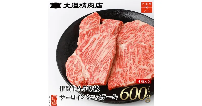 【ふるさと納税】【化粧箱入 伊賀牛】 A5サーロイン ミニステーキ 計約600g（4枚入り） | 肉 伊賀牛 牛肉 サーロイン 焼肉 ステーキ 食品 贈答 ギフト プレゼント 送料無料 楽天ふるさと 納税 返礼品 お取り寄せグルメ 取り寄せ お取り寄せ 三重県 伊賀市 三重 伊賀