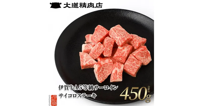 【ふるさと納税】伊賀牛 A5サーロイン サイコロステーキ 約450g | 肉 伊賀牛 牛肉 サーロイン 焼肉 ステーキ 食品 送料無料 楽天ふるさと 納税 返礼品 お取り寄せグルメ 取り寄せ お取り寄せ 三重県 伊賀市 三重 伊賀