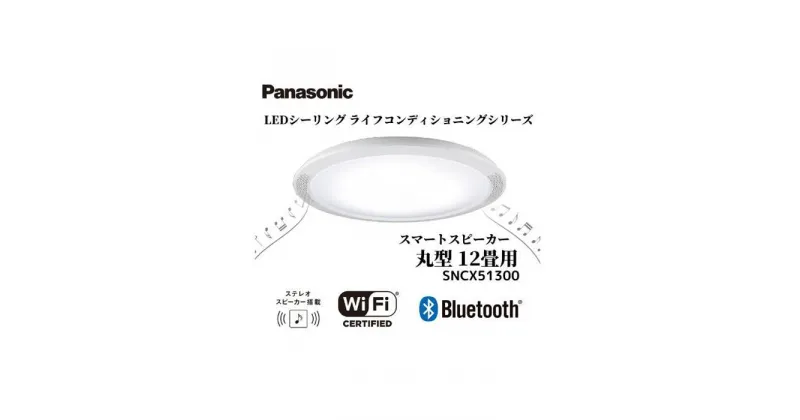 【ふるさと納税】パナソニック【SNCX51300】LEDシーリング ライフコンディショニングシリーズ（丸型 12畳用） | パナソニック Panasonic LED ライト 天井 シーリングライト 薄型 導光パネル リビング 家庭 家族 日常 日用品 納税 返礼品 伊賀市 三重 伊賀 送料無料 ギフト