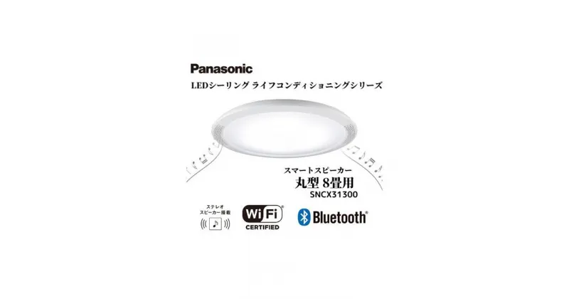 【ふるさと納税】パナソニック【SNCX31300】LEDシーリング ライフコンディショニングシリーズ（丸型 8畳用） | パナソニック Panasonic LED ライト 天井 シーリングライト 薄型 導光パネル リビング 家庭 家族 日常 日用品 納税 返礼品 伊賀市 三重 伊賀 送料無料 ギフト