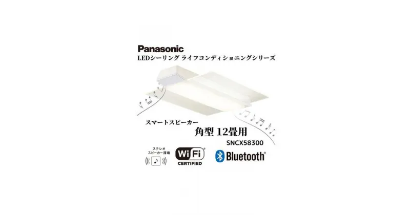 【ふるさと納税】パナソニック【SNCX58300】 LEDシーリング ライフコンディショニングシリーズ（角型 12畳用） | パナソニック Panasonic LED ライト 天井 シーリングライト 薄型 導光パネル リビング 家庭 家族 日常 日用品 納税 返礼品 伊賀市 三重 伊賀 送料無料 ギフト