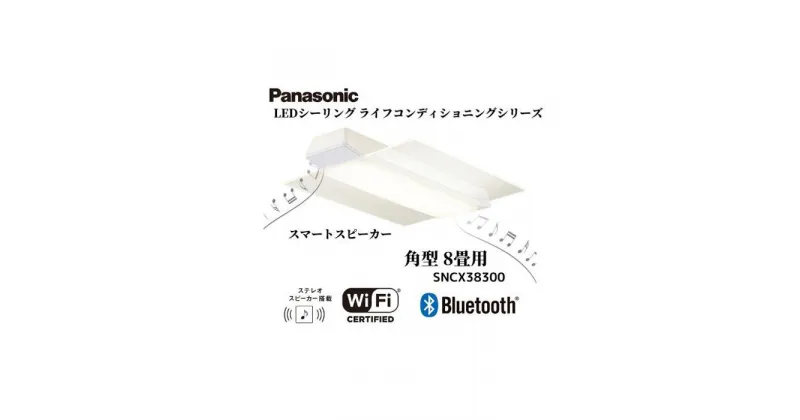 【ふるさと納税】パナソニック 【SNCX38300】 LEDシーリング ライフコンディショニングシリーズ（角型 8畳用） | パナソニック Panasonic LED ライト 天井 シーリングライト 薄型 導光パネル リビング 家庭 家族 日常 日用品 納税 返礼品 伊賀市 三重 伊賀 送料無料 ギフト