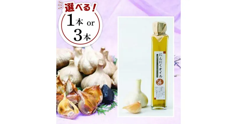 【ふるさと納税】黒にんにく、熟成にんにくオイルセット | ニンニク 国産 使用 熟成 オイル 油 にんにくオイル エキストラバージンオイル 調理 家庭 黒にんにく 健康 納税 返礼品 三重県 伊賀市 三重 伊賀 送料無料