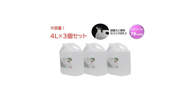 【ふるさと納税】手指・皮膚の洗浄・消毒用 アルコール消毒液 4L×3個セット | 国産 アルコール 高濃度 消毒液 手指 コロナウイルス対策 健康 スプレー 納税 返礼品 送料無料 三重県 伊賀市 三重 伊賀