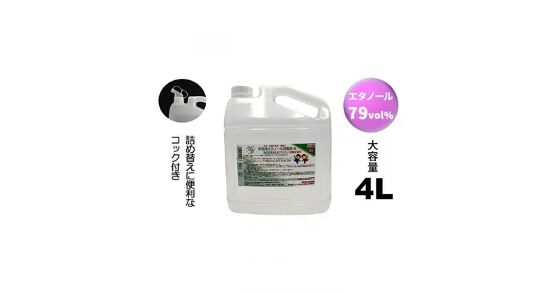 【ふるさと納税】手指・皮膚の洗浄・消毒用 アルコール消毒液 4L | 国産 アルコール 高濃度 消毒液 手指 コロナウイルス対策 健康 スプレー 納税 返礼品 送料無料 三重県 伊賀市 三重 伊賀