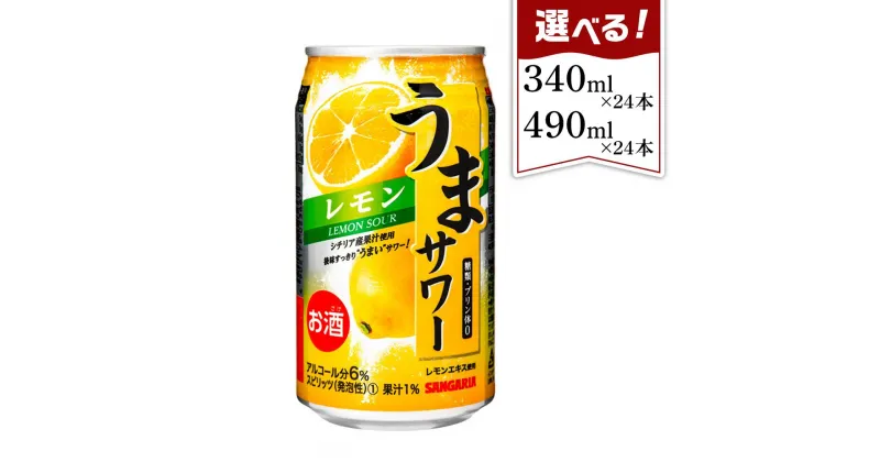 【ふるさと納税】サンガリア うまサワー レモン | チューハイ 炭酸 強炭酸 アルコール お酒 ストロング 贈答 ギフト プレゼント 送料無料 納税 返礼品 三重県 伊賀市 三重 伊賀