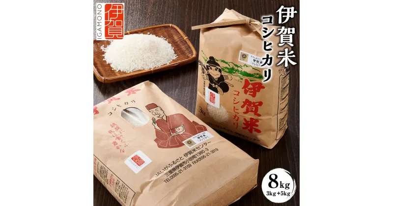 【ふるさと納税】令和6年産 伊賀米コシヒカリ 8kg（3kg＋5kg） | 米 お米 白米 特別栽培米 ツヤツヤ モチモチ 冷めてもおいしい 産地直送 送料無料 楽天ふるさと 納税 返礼品 お取り寄せグルメ 取り寄せ お取り寄せ 三重県 伊賀市 三重 伊賀