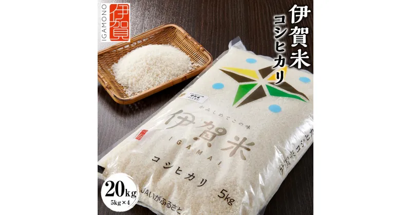 【ふるさと納税】令和6年産 伊賀米コシヒカリ 20kg（5kg×4） | 米 お米 白米 特別栽培米 ツヤツヤ モチモチ 冷めてもおいしい 産地直送 送料無料 楽天ふるさと 納税 返礼品 お取り寄せグルメ 取り寄せ お取り寄せ 三重県 伊賀市 三重 伊賀