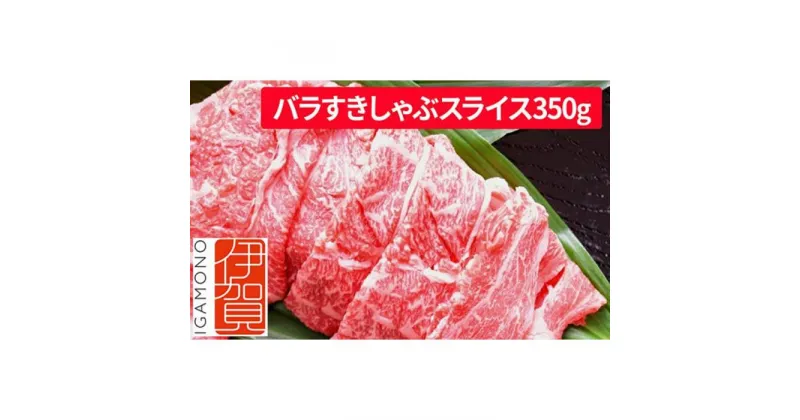 【ふるさと納税】忍者ビーフ 伊賀牛 バラすきしゃぶスライス 約350g | 肉 伊賀牛 牛肉 すき焼き しゃぶしゃぶ 食品 送料無料 楽天ふるさと 納税 返礼品 お取り寄せグルメ 取り寄せ お取り寄せ 三重県 伊賀市 三重 伊賀