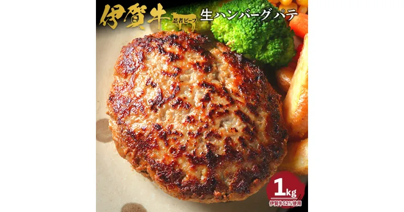 【ふるさと納税】忍者ビーフの生ハンバーグ パテ 約1kg（伊賀牛52％使用） | ハンバーグ 肉 伊賀牛 牛肉 食品 ジューシー 肉汁 アレンジ 送料無料 楽天ふるさと 納税 返礼品 お取り寄せグルメ 取り寄せ お取り寄せ 三重県 伊賀市 三重 伊賀