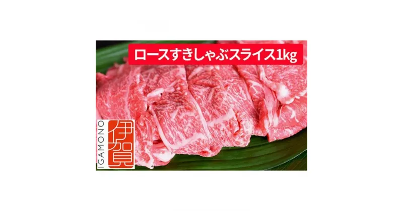 【ふるさと納税】忍者ビーフ 伊賀牛 ロースすきしゃぶスライス 約1kg | 肉 伊賀牛 牛肉 すき焼き しゃぶしゃぶ 食品 送料無料 楽天ふるさと 納税 返礼品 お取り寄せグルメ 取り寄せ お取り寄せ 三重県 伊賀市 三重 伊賀