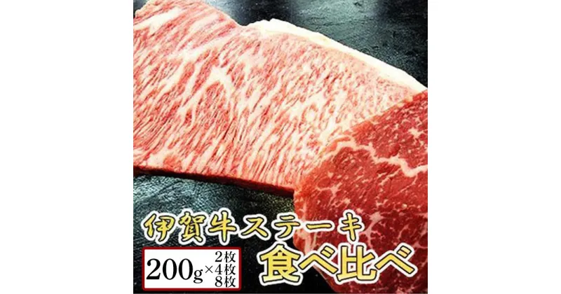 【ふるさと納税】伊賀牛 ステーキ 2種類食べ比べセット | 肉 伊賀牛 牛肉 焼肉 ステーキ 食品 セット 詰め合わせ 食べ比べ 贈答 ギフト プレゼント 送料無料 楽天ふるさと 納税 返礼品 お取り寄せグルメ 取り寄せ お取り寄せ 三重県 伊賀市 三重 伊賀