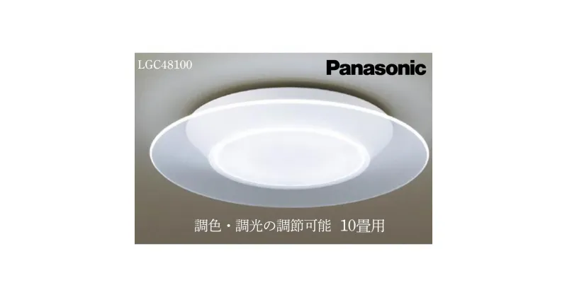 【ふるさと納税】照明 パナソニック【LGC48100】AIR PANEL LED 丸型 | パナソニック Panasonic LED ライト 天井 シーリングライト 薄型 導光パネル リビング 家庭 家族 日常 日用品 納税 返礼品 三重県 伊賀市 三重 伊賀 送料無料 ギフト