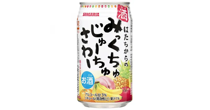 【ふるさと納税】サンガリア はたちからのみっくちゅじゅーちゅさわー 350ml×24本 | チューハイ 炭酸 強炭酸 アルコール お酒 ストロング 贈答 ギフト プレゼント 送料無料 納税 返礼品 三重県 伊賀市 三重 伊賀