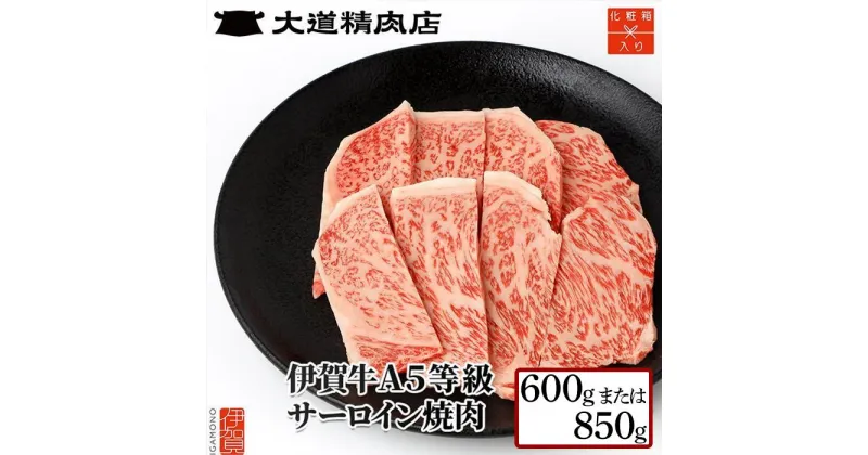 【ふるさと納税】【化粧箱入 伊賀牛】 A5サーロイン 焼肉用 | 肉 伊賀牛 牛肉 サーロイン 焼肉 ステーキ 食品 贈答 ギフト プレゼント 送料無料 楽天ふるさと 納税 返礼品 お取り寄せグルメ 取り寄せ お取り寄せ 三重県 伊賀市 三重 伊賀