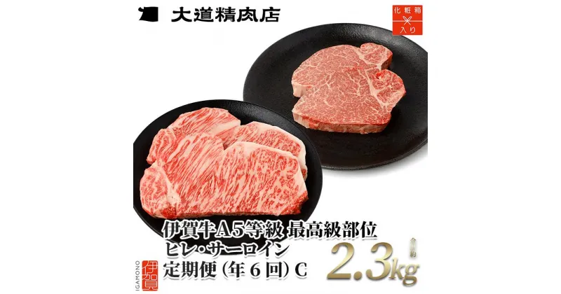 【ふるさと納税】【年6回】伊賀牛 A5ヒレ・サーロイン 定期便C 総合計約2.3kg | 肉 伊賀牛 牛肉 ステーキ 食品 定期便 セット 詰め合わせ 食べ比べ 送料無料 楽天ふるさと 納税 返礼品 お取り寄せグルメ 取り寄せ お取り寄せ 三重 伊賀