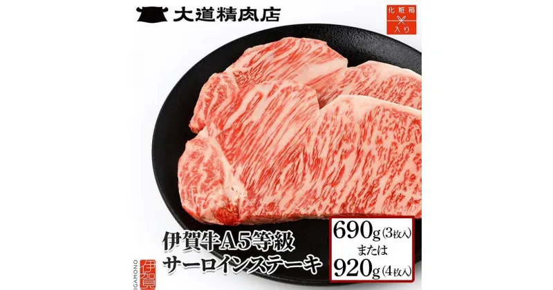 【ふるさと納税】【化粧箱入 伊賀牛】 A5サーロイン ステーキ | 肉 伊賀牛 牛肉 サーロイン 焼肉 ステーキ 食品 贈答 ギフト プレゼント 送料無料 楽天ふるさと 納税 返礼品 お取り寄せグルメ 取り寄せ お取り寄せ 三重県 伊賀市 三重 伊賀