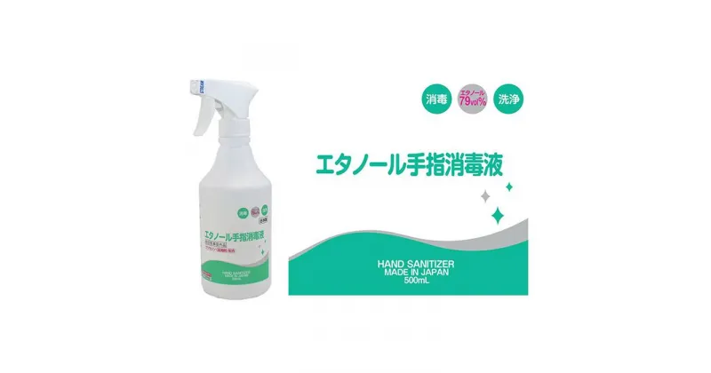 【ふるさと納税】手指・皮膚の洗浄・消毒用 アルコール消毒液 500ml×5本 | 国産 アルコール 高濃度 消毒液 手指 コロナウイルス対策 健康 スプレー 納税 返礼品 送料無料 三重県 伊賀市 三重 伊賀