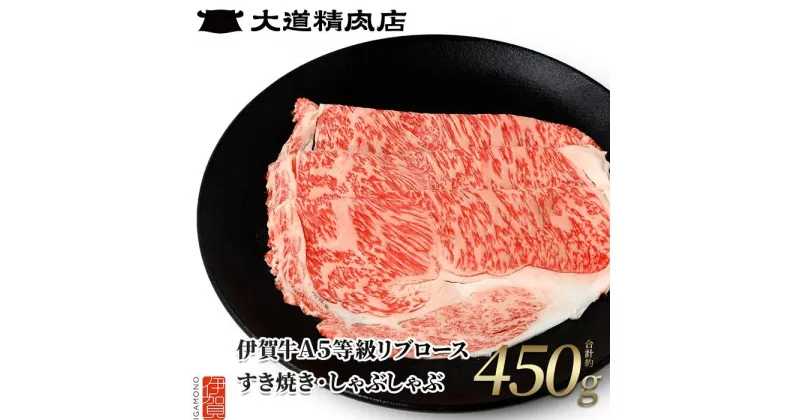 【ふるさと納税】伊賀牛 A5リブロース すき焼き または しゃぶしゃぶ用 450g | 肉 伊賀牛 牛肉 すき焼き しゃぶしゃぶ 食品 贈答 ギフト プレゼント 送料無料 楽天ふるさと 納税 返礼品 お取り寄せグルメ 取り寄せ お取り寄せ 三重県 伊賀市 三重 伊賀