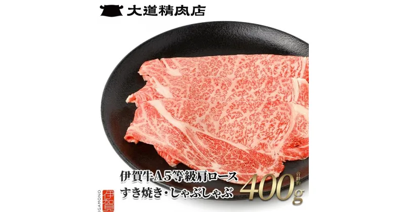 【ふるさと納税】伊賀牛 A5肩ロース すき焼き または しゃぶしゃぶ用 400g | 肉 伊賀牛 牛肉 すき焼き しゃぶしゃぶ 食品 贈答 ギフト プレゼント 送料無料 返礼品 お取り寄せグルメ 取り寄せ お取り寄せ 三重県