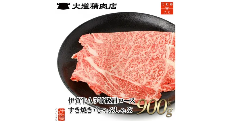 【ふるさと納税】【化粧箱入 伊賀牛】 A5肩ロース すき焼き または しゃぶしゃぶ用 900g | 肉 伊賀牛 牛肉 すき焼き しゃぶしゃぶ 食品 贈答 ギフト プレゼント 送料無料 返礼品 お取り寄せグルメ 取り寄せ お取り寄せ 三重県