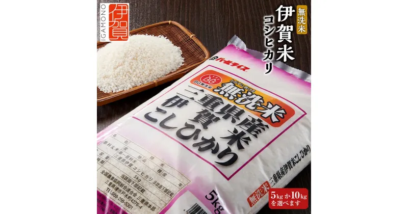 【ふるさと納税】令和6年産 無洗米 伊賀米コシヒカリ | 米 お米 白米 特別栽培米 ツヤツヤ モチモチ 冷めてもおいしい 産地直送 送料無料 楽天ふるさと 納税 返礼品 お取り寄せグルメ 取り寄せ お取り寄せ 三重県 伊賀市 三重 伊賀