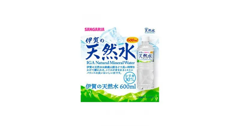 【ふるさと納税】サンガリア伊賀の天然水 (600ml×2ケース） | 水 飲料水 ソフトドリンク キャンプ アウトドア 天然水 大容量 送料無料 楽天ふるさと 納税 返礼品 お取り寄せグルメ 取り寄せ お取り寄せ 三重県 伊賀市 三重 伊賀