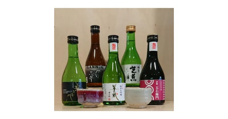 【ふるさと納税】秘蔵の国・伊賀の酒5本セット | 純米吟醸 日本酒 爽快 伊賀ブランド お米 伊賀米 父親 祖父 ギフト プレゼント 送料無料 ふるさと納税 納税 返礼品 三重県 伊賀市 三重 伊賀