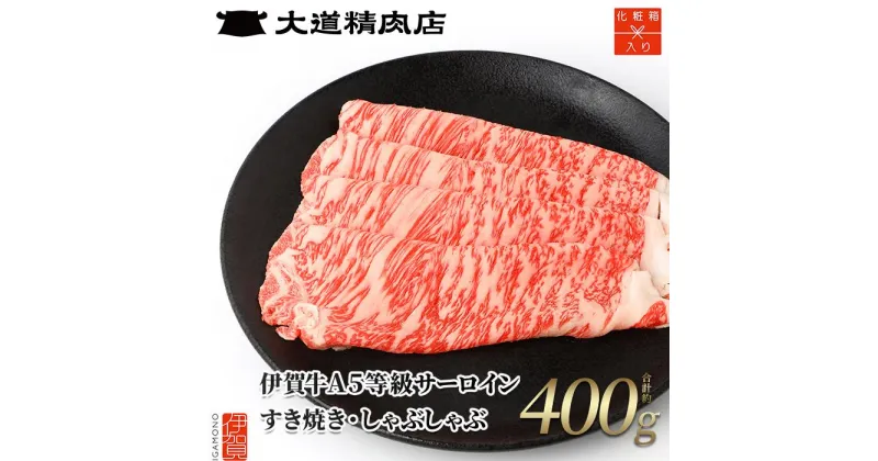 【ふるさと納税】【化粧箱入 伊賀牛】 A5サーロイン すき焼き・しゃぶしゃぶ用 400g | 肉 伊賀牛 牛肉 サーロイン すき焼き しゃぶしゃぶ 食品 贈答 ギフト プレゼント 送料無料 楽天ふるさと 納税 返礼品 お取り寄せグルメ 取り寄せ お取り寄せ 三重県 伊賀市 三重 伊賀