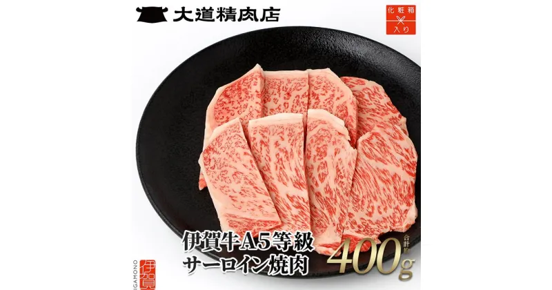 【ふるさと納税】【化粧箱入 伊賀牛】 A5サーロイン 焼肉用 400g | 肉 伊賀牛 牛肉 サーロイン 焼肉 ステーキ 食品 セット 詰め合わせ 贈答 ギフト プレゼント 送料無料 楽天ふるさと 納税 返礼品 お取り寄せグルメ 取り寄せ お取り寄せ 三重県 伊賀市 三重 伊賀