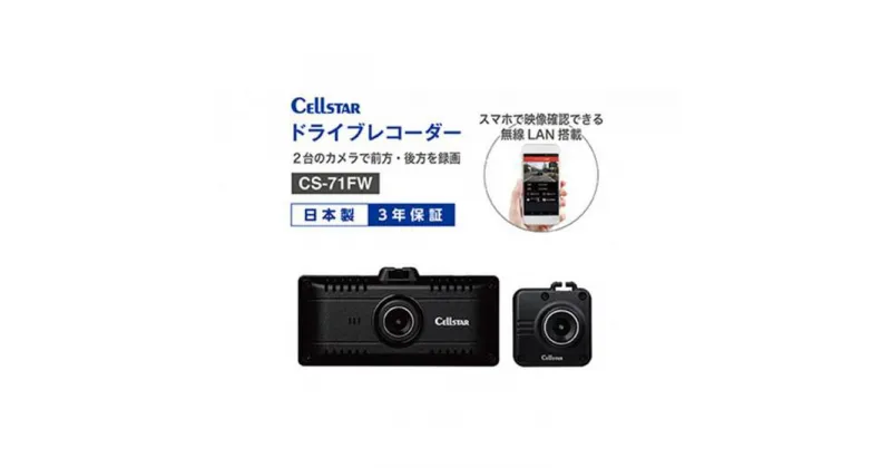 【ふるさと納税】セルスター　ドライブレコーダー　CS-71FW　後方カメラ付