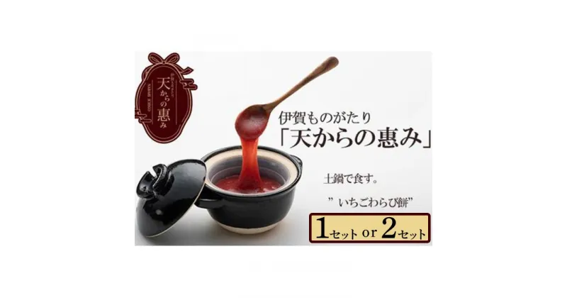 【ふるさと納税】伊賀市 長谷園の土鍋に入った いちごわらび餅「天からの惠み」 | 菓子 おかし 食品 雑貨 日用品　人気 おすすめ 送料無料 洋菓子 和菓子 スプーンですくう のびるわらび餅 最中 練乳 きなこ 味変化 かたやき小焼き 地元 いちご