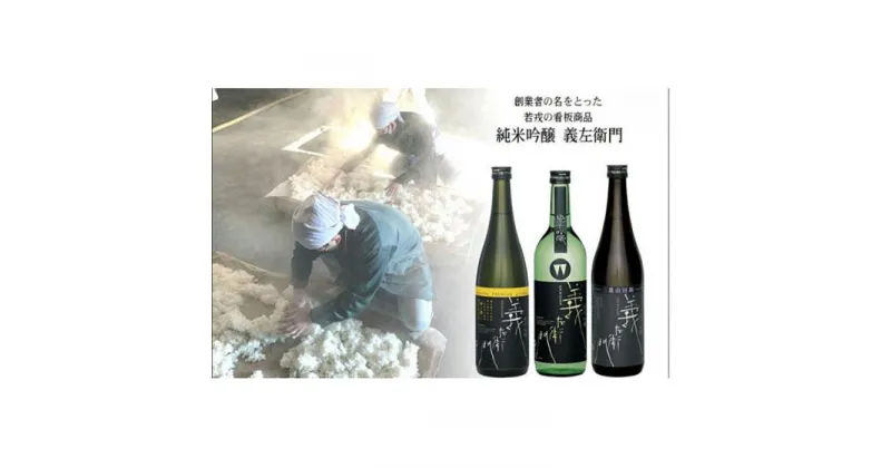 【ふるさと納税】義左衛門 飲み比べセット720ml×3