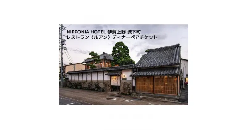 【ふるさと納税】NIPPONIA HOTEL 伊賀上野 城下町 レストラン〈ルアン〉ディナー全7品ペアチケット