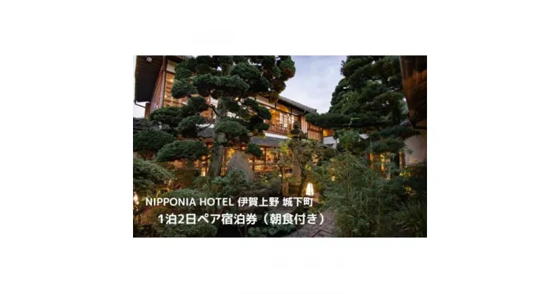 【ふるさと納税】NIPPONIA HOTEL 伊賀上野 城下町 1泊2日ペア宿泊券（朝食付き・夕食なし）