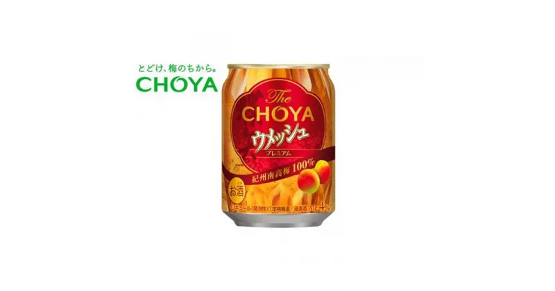 【ふるさと納税】チョーヤ梅酒 TheCHOYA ウメッシュ 250ml缶×24本