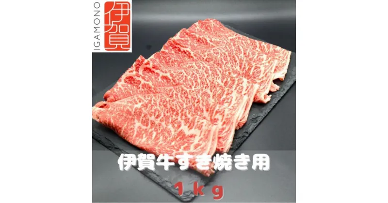 【ふるさと納税】【肉の横綱】伊賀牛すき焼き肉1kg