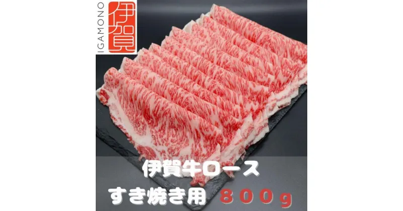 【ふるさと納税】【肉の横綱】伊賀牛ロースすき焼き肉 800g