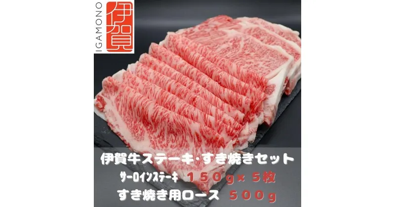 【ふるさと納税】【肉の横綱】伊賀牛ステーキ・すき焼きセット