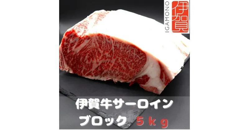 【ふるさと納税】【肉の横綱】伊賀牛サーロインブロック　5kg