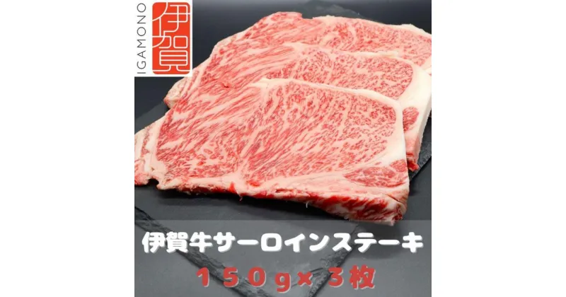 【ふるさと納税】【肉の横綱】伊賀牛サーロインステーキ 150g×3枚